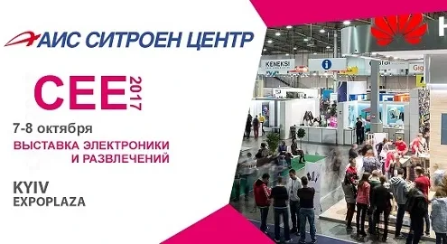 AIS Citroen Center will take part in CEE-2017!