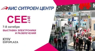 АІС Ситроен Центр візьме участь у СЕЕ-2017!