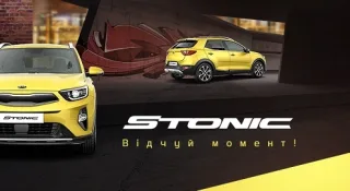 Презентація нового Kia Stonic! Відчуй момент!