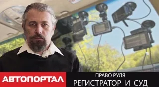 Чи допоможе відеореєстратор у суді?