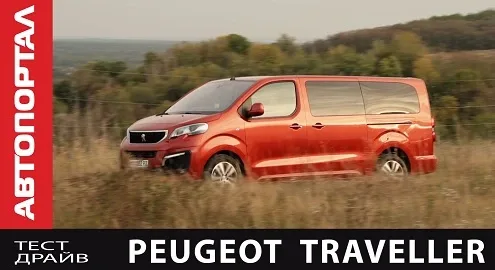 Видеообзор дизельного минивэна Peugeot Traveller