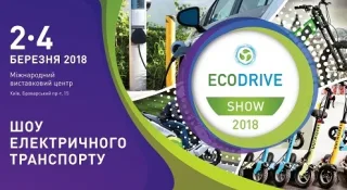 EcoDriveShow 2-4 березня 2018
