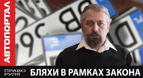 Можно ли ездить на «бляхах» законно?