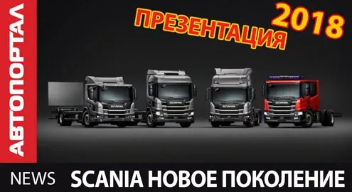 Scania presented a new line of trucks in Ukraine