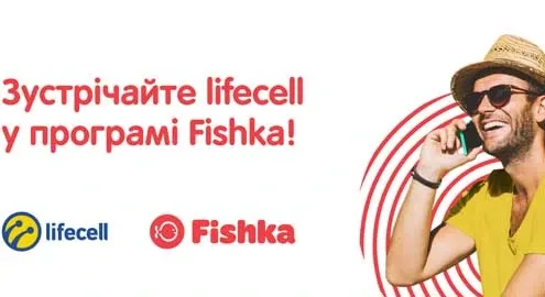 Программа вознаграждений Fishka и lifecell объявляют о партнерстве