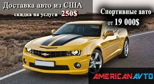 Покупка авто б/у из США от «Американ Авто»: удобно, дешево и надежно