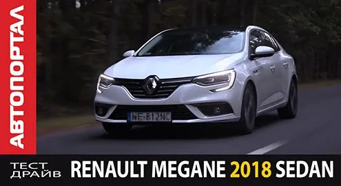 The car portal tested the Renault Megane Sedan 2018 after 25 thousand km of mileage