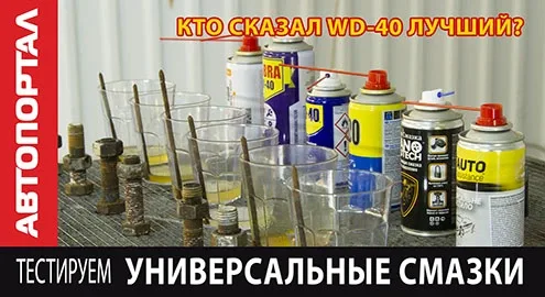 Универсальные смазки - вся правда про WD-40 и аналоги