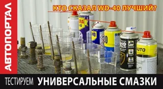 Універсальні мастила - вся правда про WD-40 та аналоги