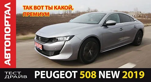 Тест-драйв Peugeot 508 New. Конкуренты уже на нервах