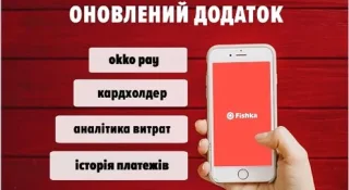 Програма лояльності Fishka запустила новий і швидкий застосунок