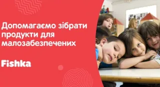 Fishka допоможе зібрати продуктові набори для малозабезпечених