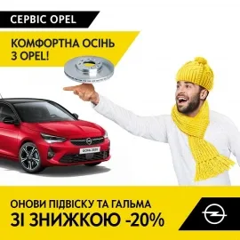 Готовимся к зимнему сезону – с выгодой -20%: специальные цены на запчасти для автомобилей Peugeot, Opel