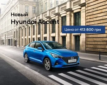 Kyiv residents will be able to buy the new Hyundai Accent as early as November!
