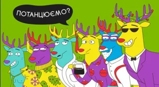 Танцюй сам, ділися з друзями. Оленячі танці від ОККО запалюють новорічний настрій