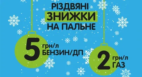 Сеть ОККО дарит дополнительные скидки к Рождеству