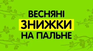 Відсвяткуй прихід весни знижками на ОККО