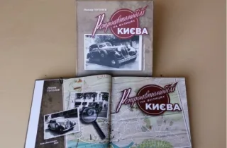 В Украине выпустили уникальную книгу о раритетных авто в Киеве