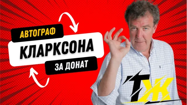 Уникальные автографы ведущих Top Gear продают ради помощи ВСУ
