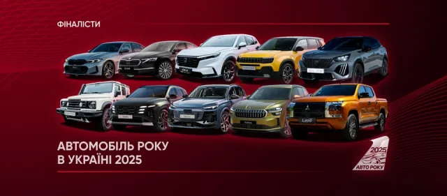 Объявлены 10 претендентов на звание Автомобиль года в Украине 2025