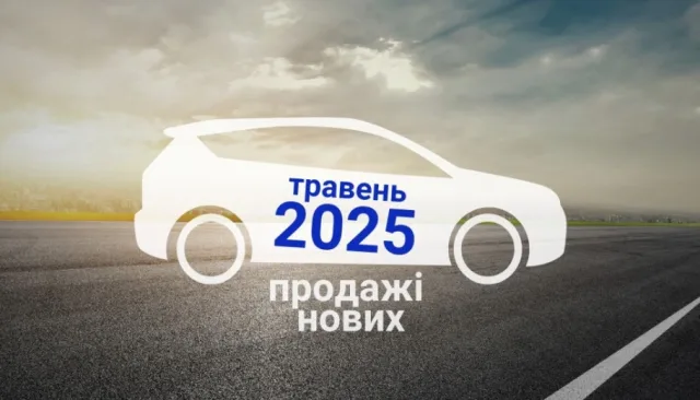 В мае украинцы купили больше новых авто, чем в предыдущие месяцы