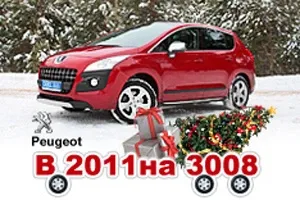 Тест-драйв Peugeot: У 2011 на 3008