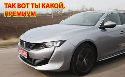 Тест-драйв Peugeot 508 New. Конкуренты уже на нервах