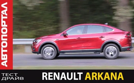 Тест-драйв Renault Arkana. Як їде кросовер з базовим мотором