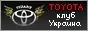Тойота-клуб Украина