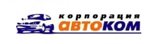 АВТОКОМ