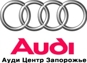 Ауди Центр Запорожье