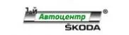1-й Автоцентр Skoda
