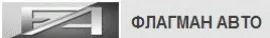 Флагман Авто