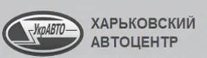 Харьковский Автоцентр