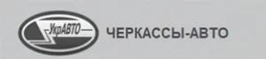 ЧЕРКАССЫ-АВТО