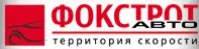 Фокстрот-Авто