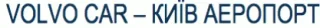 Volvo Car - Киев Аэропорт