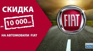 Скидка до 10 000грн на автомобили Fiat