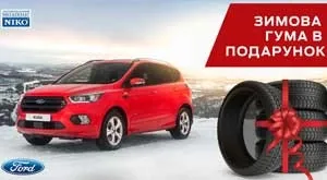 Дарим* резину к новому Ford в «НИКО Форвард Мегаполис»