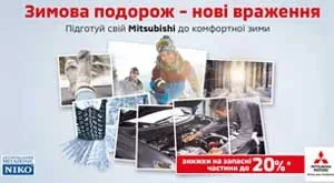 Подготовь свой Mitsubishi к комфортной зиме со скидкой 20%