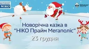 Новогодняя сказка в «НИКО Прайм Мегаполис»