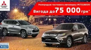 Выгода до 75 000 грн * на автомобили тестового парка Mitsubishi