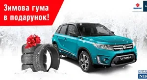 Дарим комплект зимней резины к новому Suzuki
