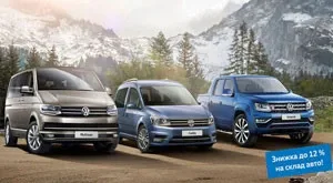 Знижка 12% на комерційні автомобілі Volkswagen!