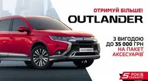 Mitsubishi Outlander – получай больше. Выгода до 35 000 грн