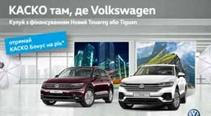 КАСКО, там де Volkswagen