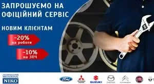 Знижка на сервіс для нових клієнтів
