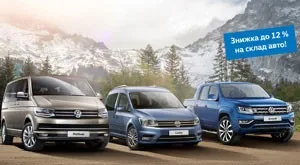 Акцію продовжено! Знижка 12% на комерційні автомобілі Volkswagen!