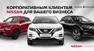 Приобретайте авто Ниссан для вашего бизнеса в «НИКО АвтоАльянс»!