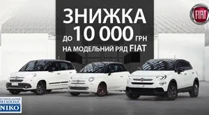 НИКО Диамант предлагает скидки до 10 000 грн. на автомобили Fiat